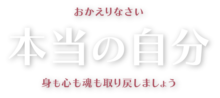 おかえりなさい　ホントの自分