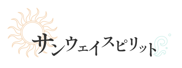 人間関係や仕事、恋愛、子育てなどのお悩みなら秦野市の『サンウェイスピリット』で人生相談を。